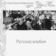 MOROZ Records Мирошник К. и гр. Утро с Моне — Русский Альбом LP