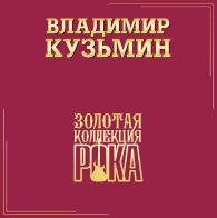 Bomba Music Владимир Кузьмин - Лучшие Песни (Золотая Коллекция Рока) (Black Vinyl 2LP)