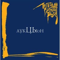 MOROZ Records АукцЫон - Легенды Русского Рока (Coloured Vinyl 2LP)