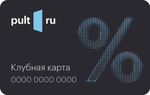 PULT.ru Накопительная дисконтная карта