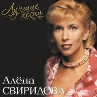 Bomba Music АЛЁНА СВИРИДОВА - Лучшие Песни (Pink Vinyl LP)
