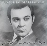 Bomba Music Муслим Магомаев — Ты - Моя Мелодия LP