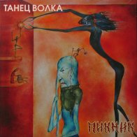 Bomba Music Пикник - Танец Волка (Gold Vinyl LP)