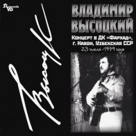 Bomba Music ВЫСОЦКИЙ ВЛАДИМИР - Концерт В ДК "Фархад"г.Навои (LP)