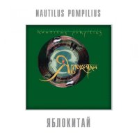 Bomba Music Nautilus Pompilius – Яблокитай