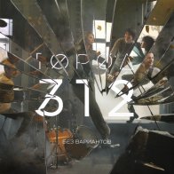 Bomba Music Город 312 — Без Вариантов (LP)