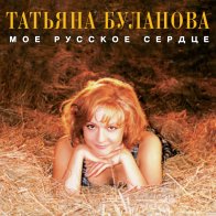 Maschina Records Татьяна Буланова - Моё Русское Сердце (Limited Edition,Black Vinyl LP)