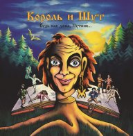 Bomba Music Король и Шут - Будь Как Дома, Путник… (Limited Black Vinyl LP)