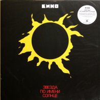 Maschina Records Кино — Звезда По Имени Солнце (Special Edition) (LP)