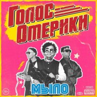 ZREC Голос Омерики -  Мыло (Black Vinyl LP)