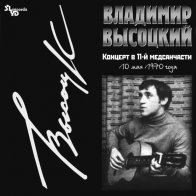 Bomba Music ВЫСОЦКИЙ ВЛАДИМИР - Концерт В 11-й Медсанчасти (LP)