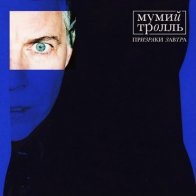 WMR Мумий Тролль - Призраки Завтра (Limited 180 Gram Black Vinyl)
