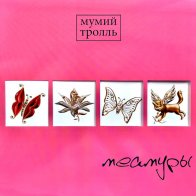 Мумий Тролль Мумий Тролль - Меамуры (Limited Edition Pink Vinyl LP)