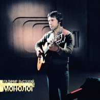 Bomba Music ВЫСОЦКИЙ ВЛАДИМИР - Монолог (LP)