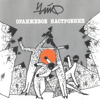 КапКан Чайф - Оранжевое Настроение I (LP+CD+буклет)