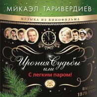 Bomba Music Микаэл Таривердиев - Ирония Судьбы Или С Легким Паром! (Green Vinyl LP)