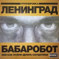 ZBS Records ЛЕНИНГРАД Бабаробот