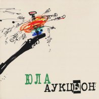 Полдень Music Аукцыон — Юла LP
