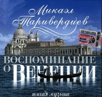 Bomba Music Микаэл Таривердиев — Воспоминание О Венеции LP