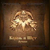 United Music Group КОРОЛЬ И ШУТ - Лучшее (Gold & Silver Vinyl 2LP)