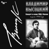 Bomba Music ВЫСОЦКИЙ ВЛАДИМИР - Концерт В Клубе МВД, Москва (LP)