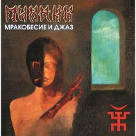 Bomba Music ПИКНИК - Мракобесие И Джаз (Lim.Ed.,Gold Vinyl) (LP)