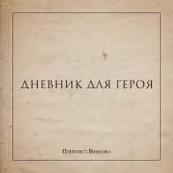 XL Recordings ПЛЕЙЛИСТ ВЕНКОВА - Дневник Для Героя