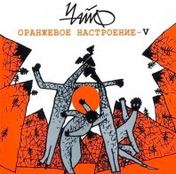 КапКан Чайф - Оранжевое Настроение V (LP+CD+буклет)
