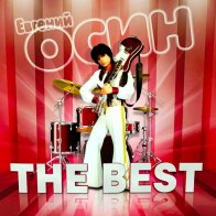 Bomba Music ОСИН ЕВГЕНИЙ - The Best (Green Vinyl) (LP)
