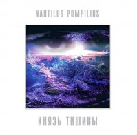 Бомба Мьюзик Nautilus Pompilius - Князь Тишины (White Vinyl LP)