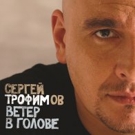 Bomba Music ТРОФИМОВ СЕРГЕЙ - Ветер В Голове (2LP)