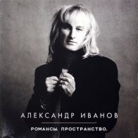 Bomba Music Александр Иванов — Романсы. Пространство (2LP)