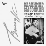 Bomba Music Владимир Высоцкий — Концерт В НИКФИ LP