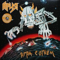 Bomba Music АРИЯ - Игра С Огнем (Yellow Vinyl) (LP)