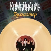 Мирумир КОМБИНАЦИЯ — Бухгалтер - Лучшие Песни (LP)