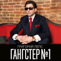 United Music Group Григорий Лепс — Гангстер №1 (2LP)