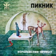 Bomba Music Пикник - Королевство Кривых (Gold Vinyl LP)