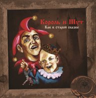 Bomba Music Король и Шут - Как В Старой Сказке (Limited Black Vinyl LP)