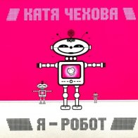 Maschina Records Катя Чехова - Я – Робот (180 Gram Black Vinyl LP)