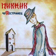 Bomba Music ПИКНИК - Чужестранец (Gold Vinyl) (LP)
