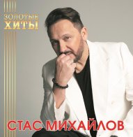 Bomba Music Стас Михайлов - Золотые Хиты (Gold Vinyl LP)