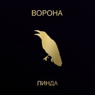 Maschina Records Линда - Ворона (Limited Edition,Black Vinyl 2LP)