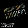 Maschina Records БАШЛАЧЕВ АЛЕКСАНДР - Последний Концерт (Black Vinyl) (2LP)