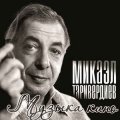 Bomba Music Микаэл Таривердиев — Музыка Кино (LP)
