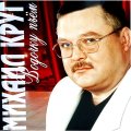 Bomba Music Михаил Круг - Водочку Пьём (180 Gram Coloured Vinyl LP)