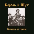 Bomba Music Король и Шут - Камнем По Голове (Limited Scarlet Red Vinyl LP)