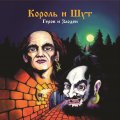 Bomba Music Король и Шут - Герои И Злодеи (Limited Dark Red Vinyl LP)
