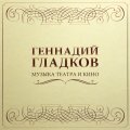 Bomba Music Геннадий Гладков — Музыка Театра И Кино (5LP BOX)
