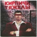 SPD Кирпичи - Кирпичи тяжелы (Limited Colored Vinyl, Remastered LP)