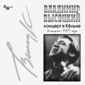 Bomba Music Владимир Высоцкий — Концерт В Кёльне LP